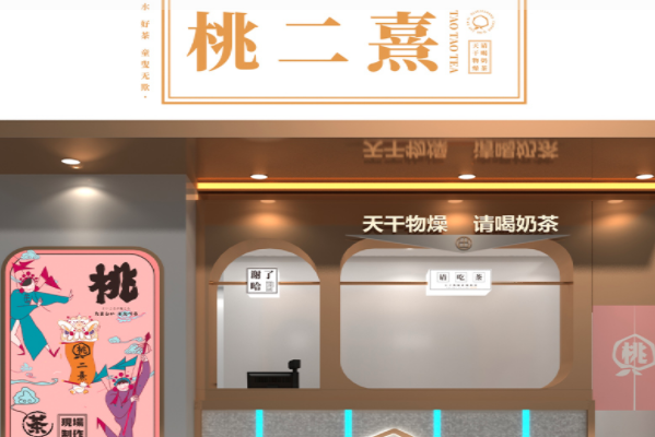 桃二喜奶茶