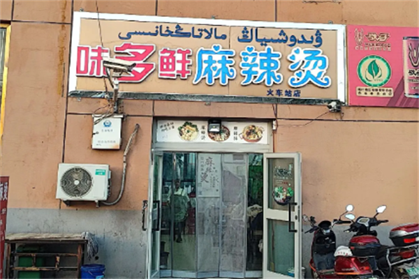 味多鲜麻辣烫