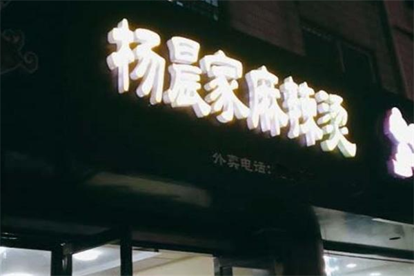 杨晨家麻辣烫 杨晨家麻辣烫