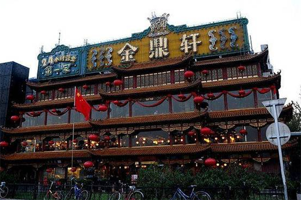 金鼎轩JINDINGXUAN