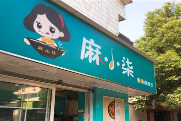 麻小柒麻辣烫