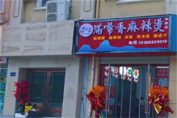 满嘴香麻辣烫 满嘴香麻辣烫