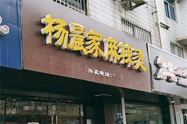 杨晨家麻辣烫 杨晨家麻辣烫