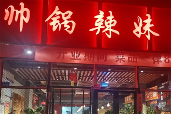 帅锅辣妹麻辣烫
