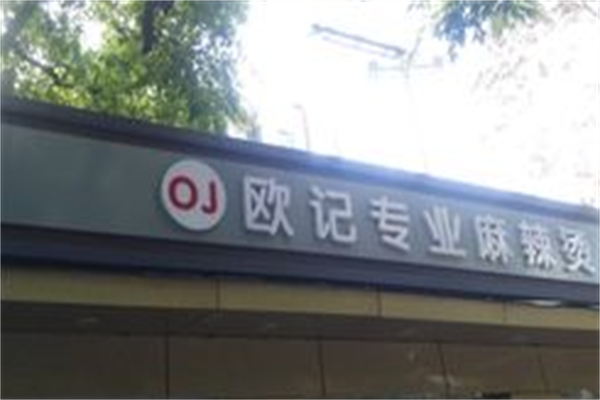 欧记专业麻辣烫