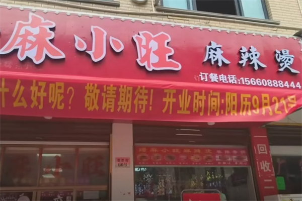 麻小旺麻辣烫
