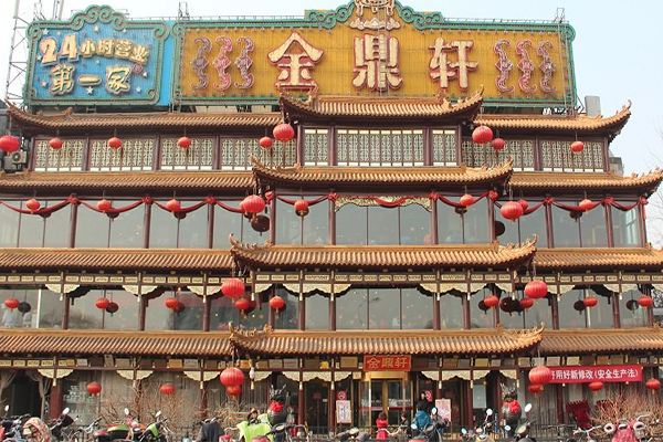 金鼎轩JINDINGXUAN