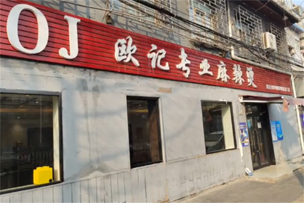 欧记专业麻辣烫