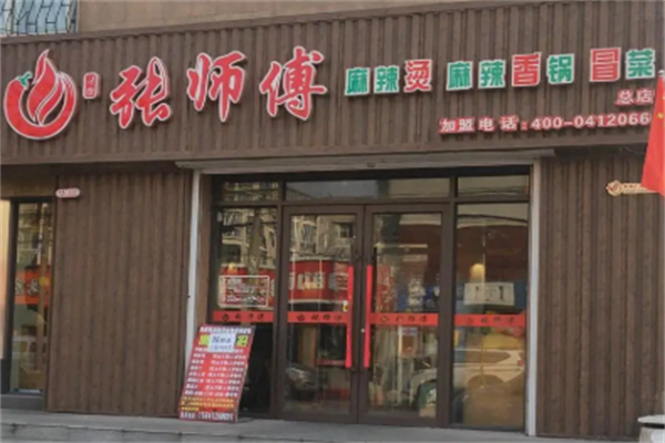张师傅麻辣烫麻辣香锅 张师傅麻辣烫麻辣香锅