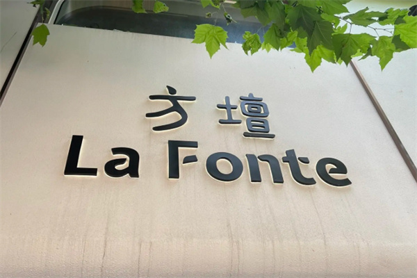 方壇 La Fonte 方壇 La Fonte