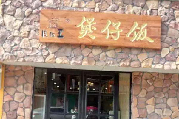 皮皮王煲仔饭