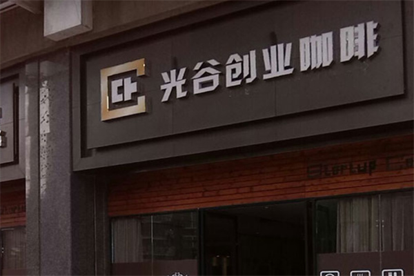 光谷创业咖啡
