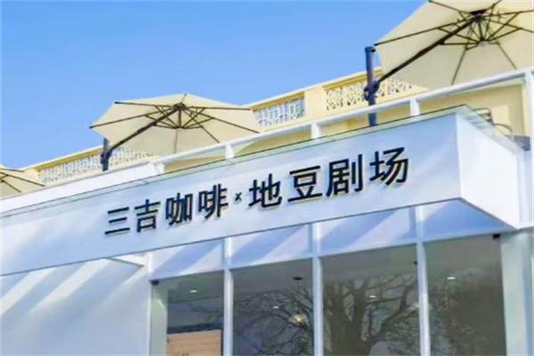 Samgiik三吉咖啡