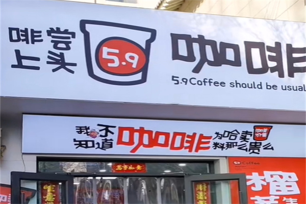 啡尝上头