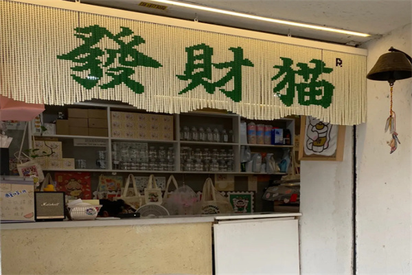 Rich coffee發财猫咖啡