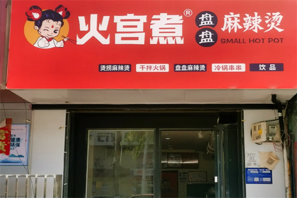 火宫煮麻辣烫 火宫煮麻辣烫
