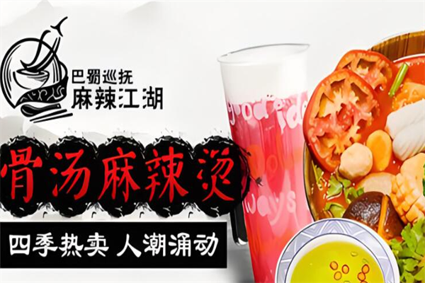 巴蜀巡抚麻辣江湖麻辣烫 巴蜀巡抚麻辣江湖麻辣烫
