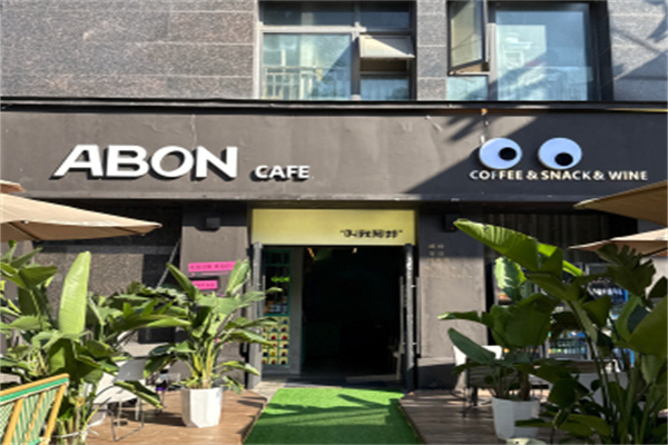 ABON CAFE·阿邦咖啡