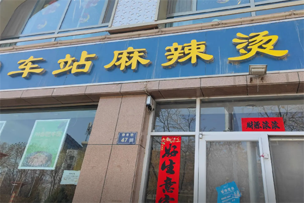 车站麻辣烫 车站麻辣烫