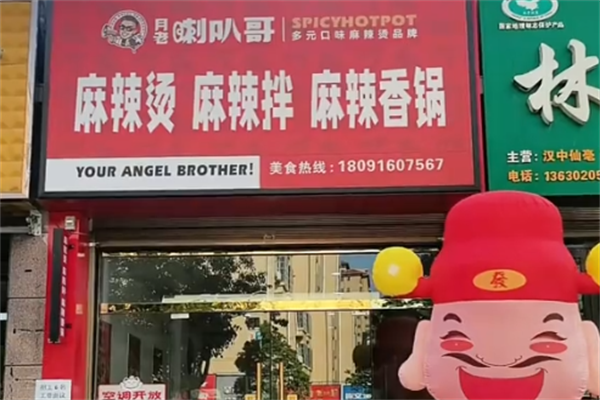 喇叭哥麻辣烫