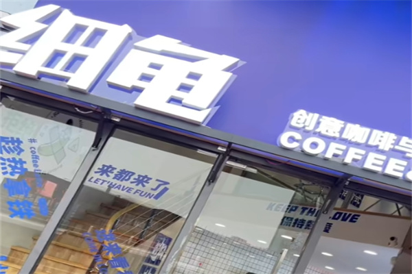 细龟COFFEE&TEA 细龟COFFEE&TEA