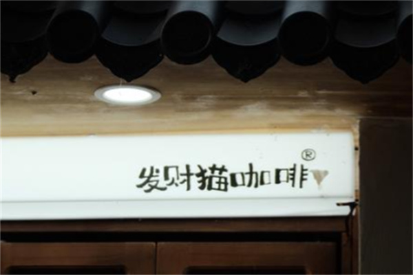 Rich coffee發财猫咖啡
