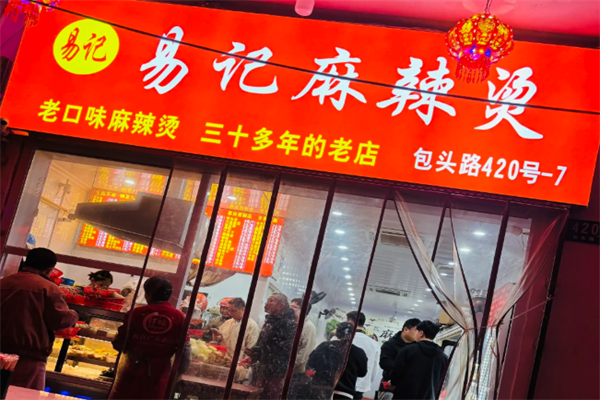 易记麻辣烫 易记麻辣烫