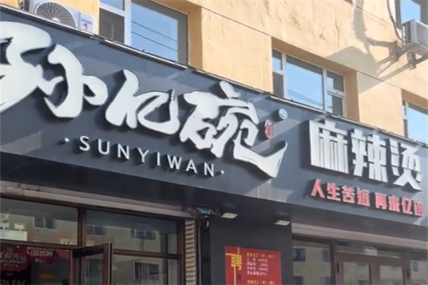 孙亿碗麻辣烫