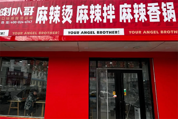 喇叭哥麻辣烫