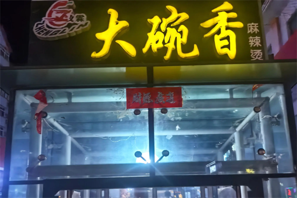 大碗香麻辣烫