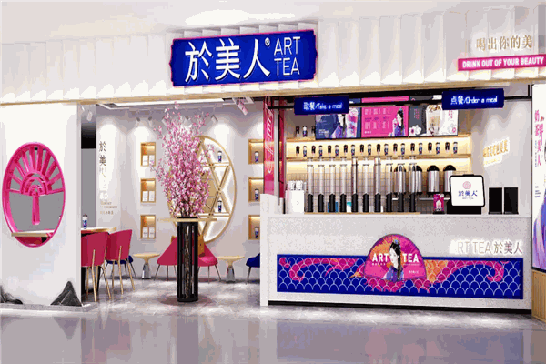 於美人ArtTea饮品 於美人ArtTea饮品