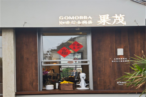 果茂咖啡
