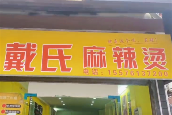 戴氏麻辣烫