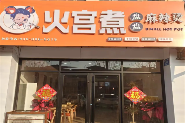 火宫煮麻辣烫 火宫煮麻辣烫