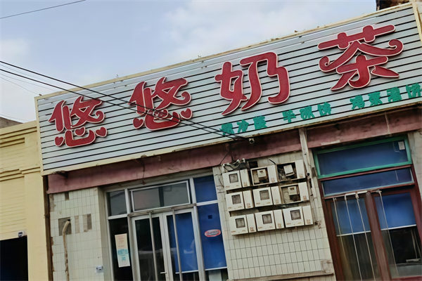 悠悠奶茶店