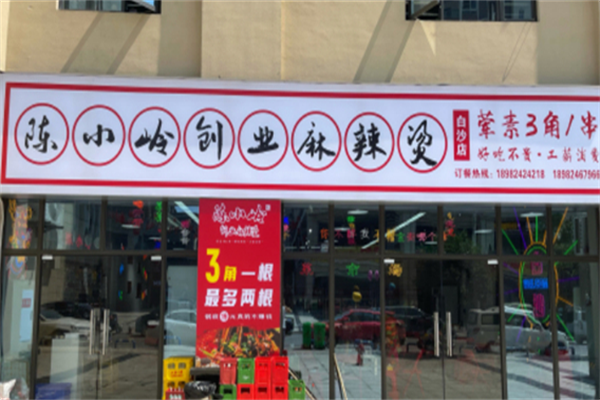 陈小岭麻辣烫 陈小岭麻辣烫