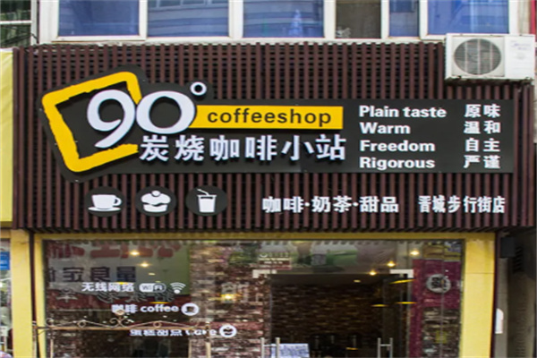 90度炭烧咖啡小站