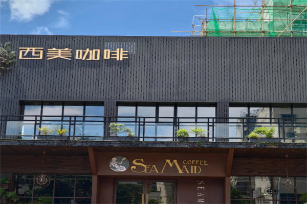 SEAMAID西美咖啡