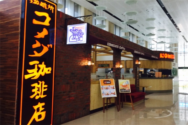 Komeda's Coffee口美达咖啡