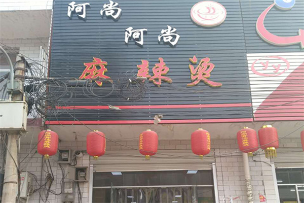 阿尚阿尚麻辣烫