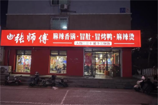 张师傅麻辣烫麻辣香锅 张师傅麻辣烫麻辣香锅