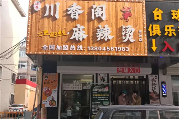 川香阁麻辣烫