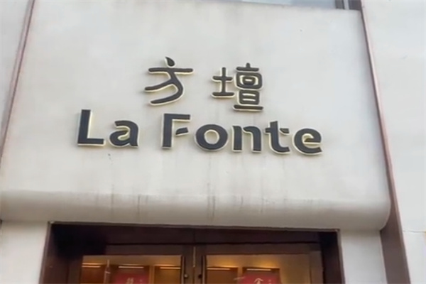 方壇 La Fonte 方壇 La Fonte