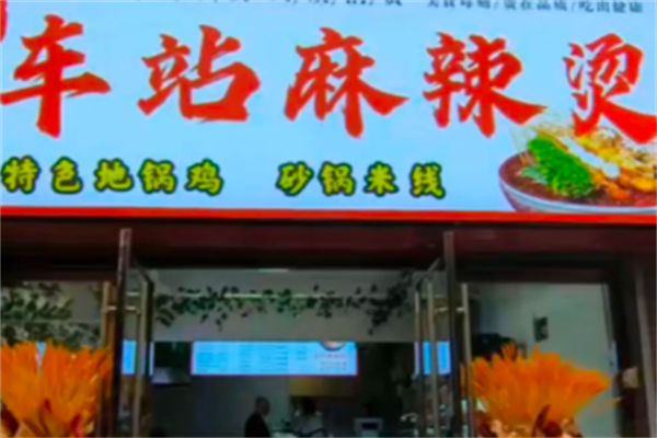 车站麻辣烫 车站麻辣烫