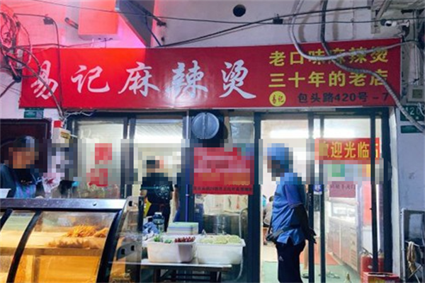 易记麻辣烫 易记麻辣烫