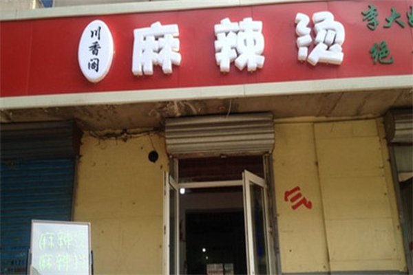 川香阁麻辣烫