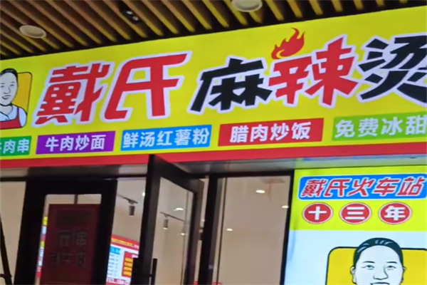 戴氏麻辣烫