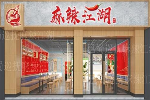 巴蜀巡抚麻辣江湖麻辣烫 巴蜀巡抚麻辣江湖麻辣烫