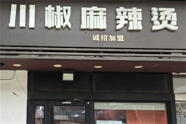川椒麻辣烫
