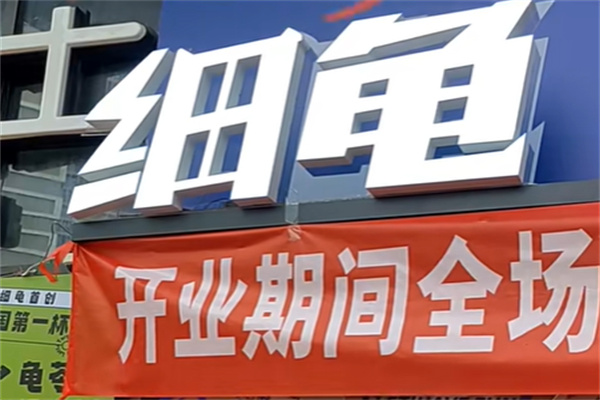 细龟COFFEE&TEA 细龟COFFEE&TEA